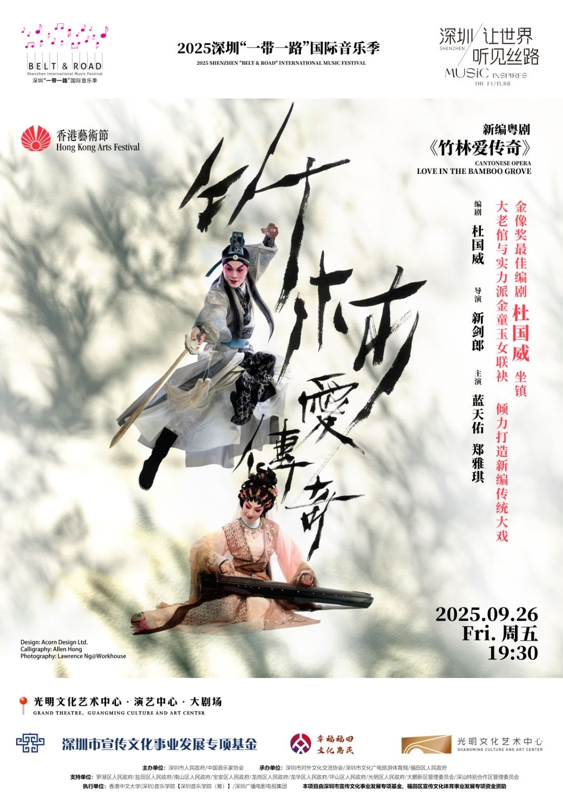 粤剧风华，情定竹林 | 中国香港金牌编剧杜国威原创新作《竹林爱传奇》即将在深圳首演