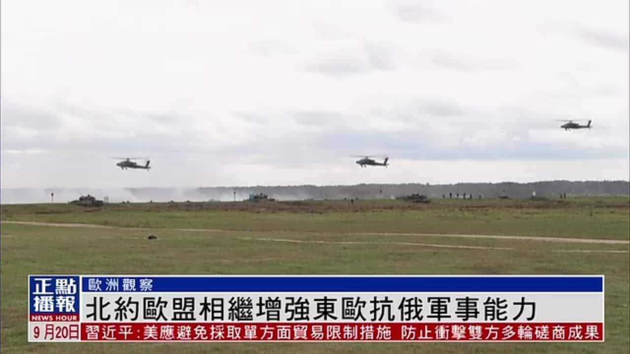 欧洲观察｜北约欧盟相继增强东欧抗俄军事能力