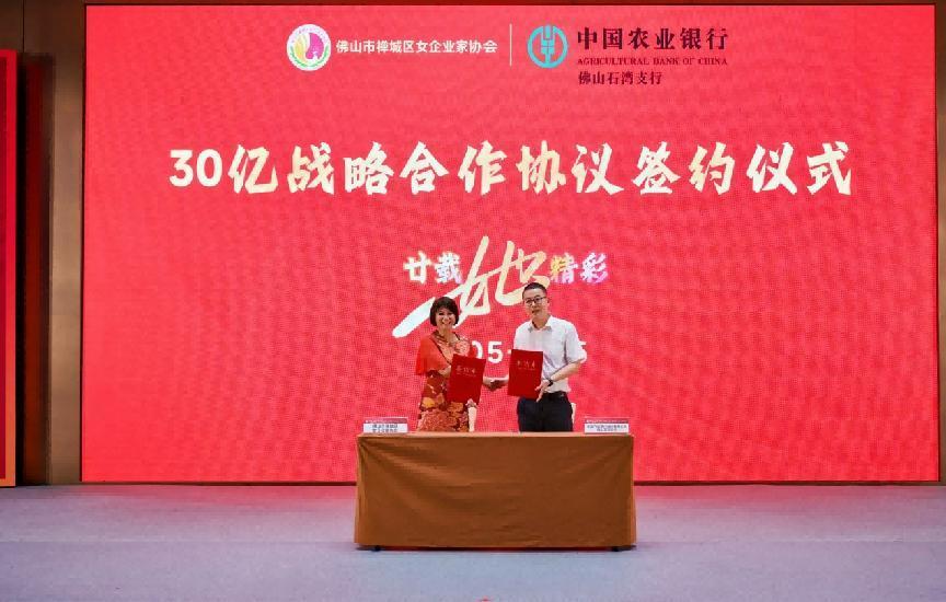 中国农业银行股份有限公司佛山石湾支行与禅城区女企业家协会达成授信合作。