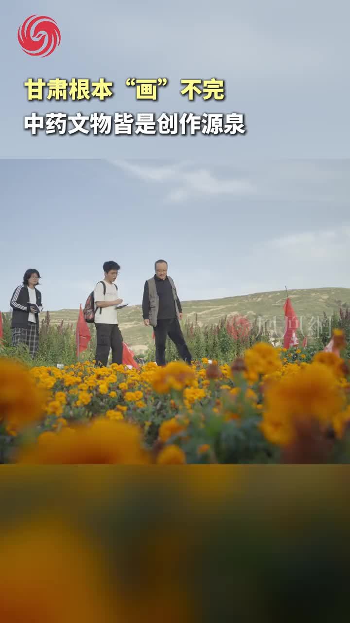 甘肃学子“画”不完的家乡宝藏，中药文物皆是创作源泉
