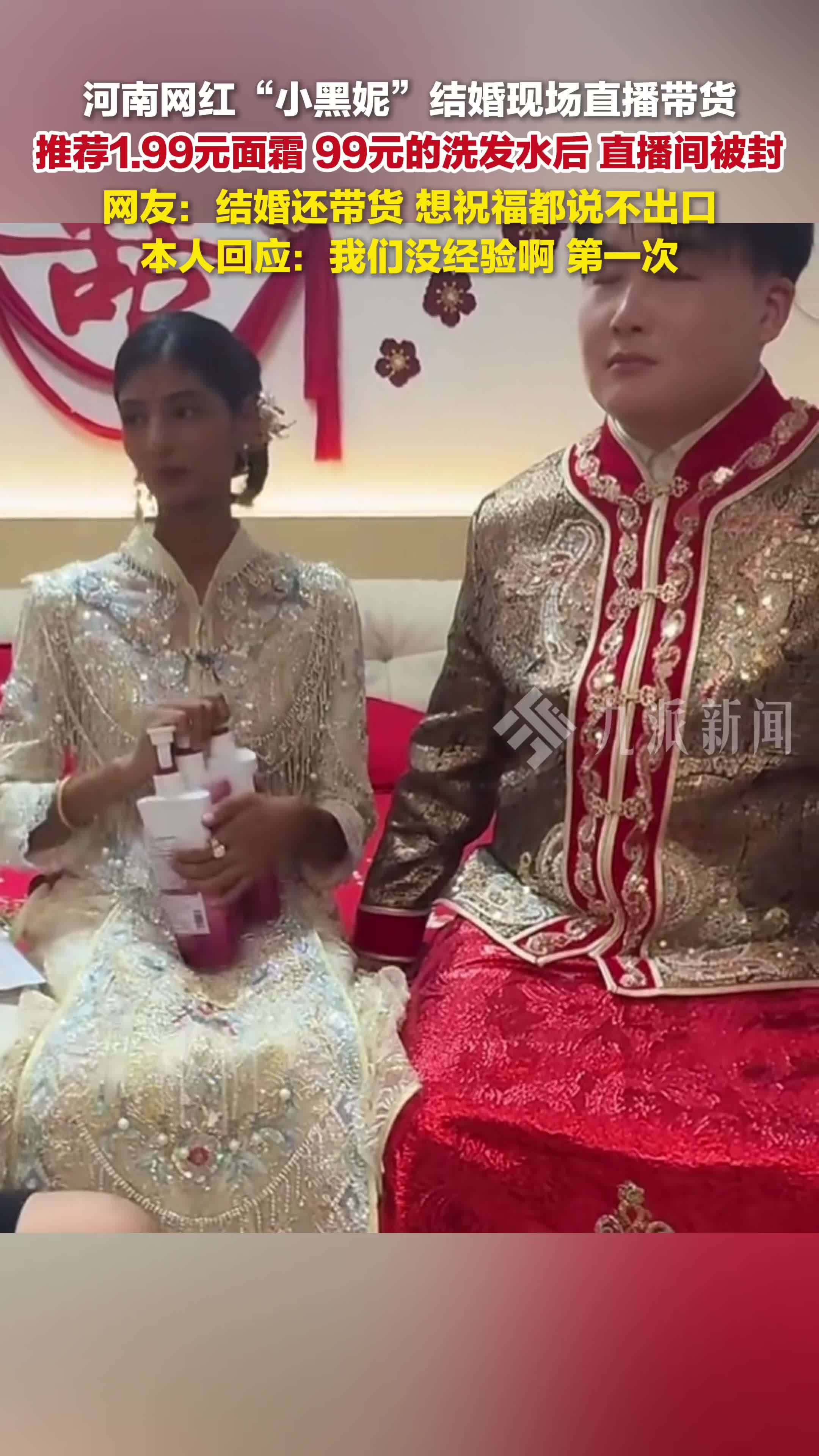 河南网红小黑妮回应结婚直播带货被封：我们没经验啊，第一次