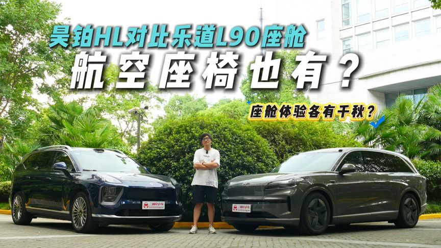 SUV也有航空座椅？昊铂HL对比乐道L90座舱体验，谁才是家用之王？