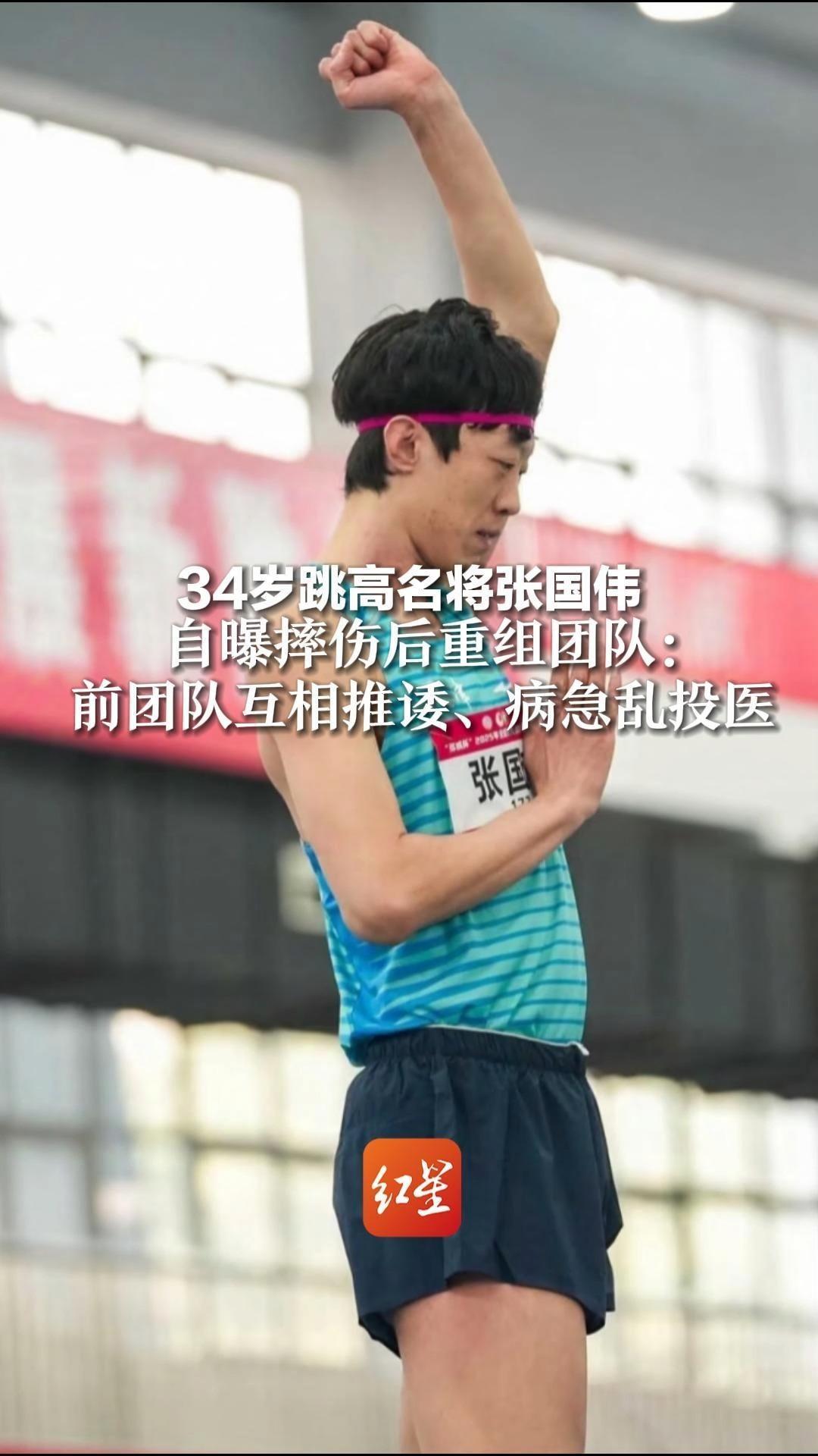 34岁跳高名将张国伟,自曝摔伤后重组团队:前团队互相推诿,病急乱投医