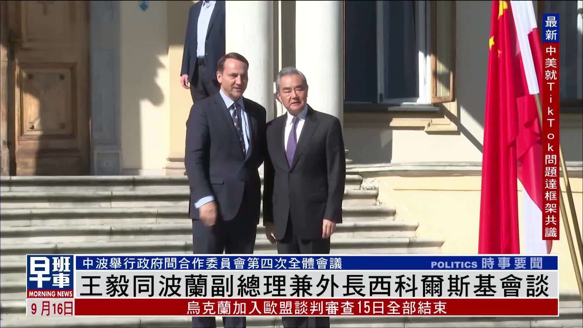 王毅同波兰副总理兼外长西科尔斯基会谈