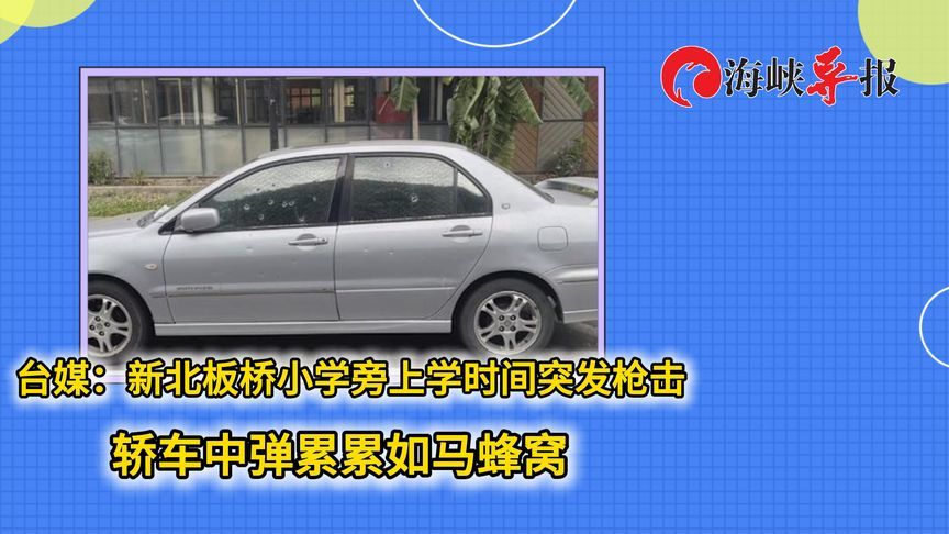 台湾太乱了！新北小学旁上学时间突发枪击 轿车中弹累累如马蜂窝