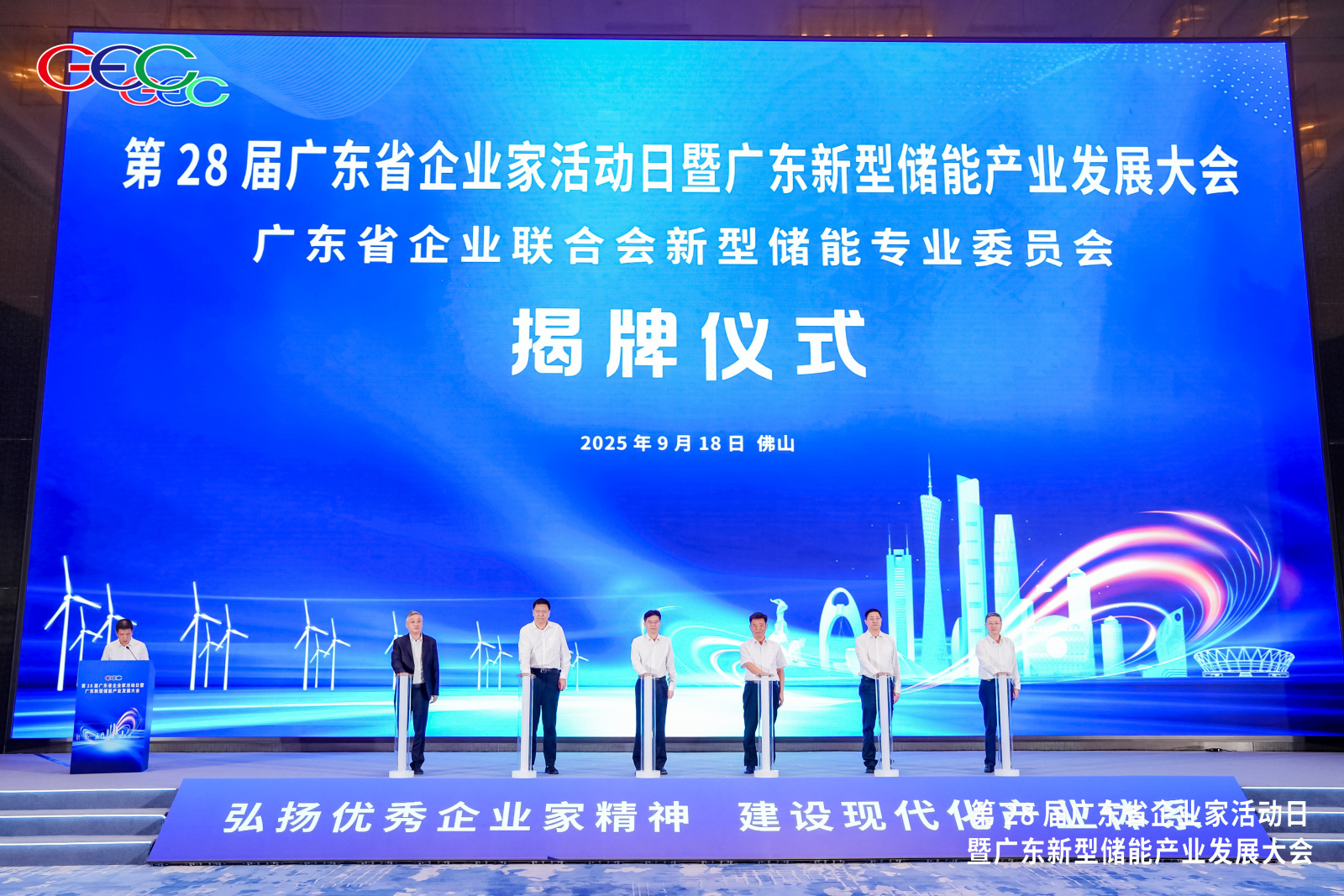 广东省企业联合会新型储能专业委员会揭牌成立