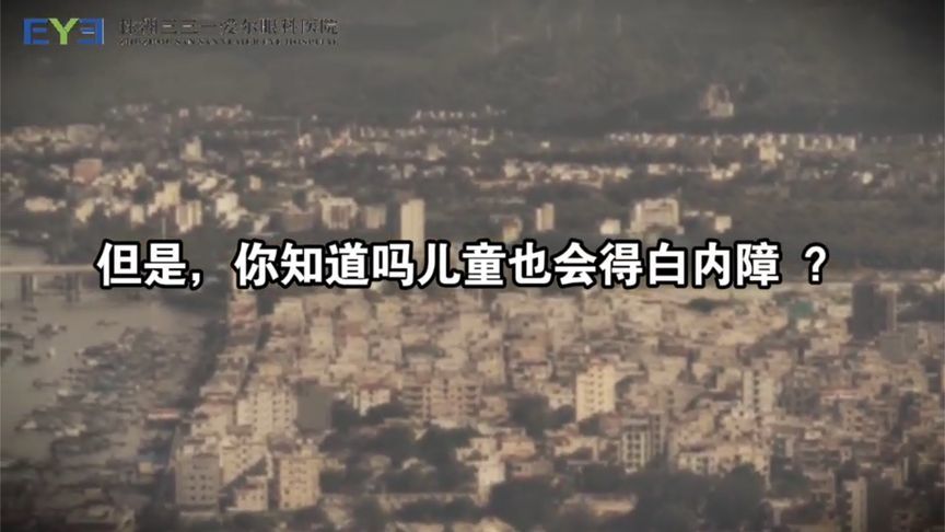 孩子也会得白内障？一起来了解儿童白内障那些事儿