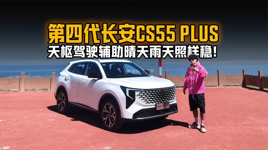 全路况全能打！第四代CS55PLUS天枢驾驶辅助晴天雨天照样稳