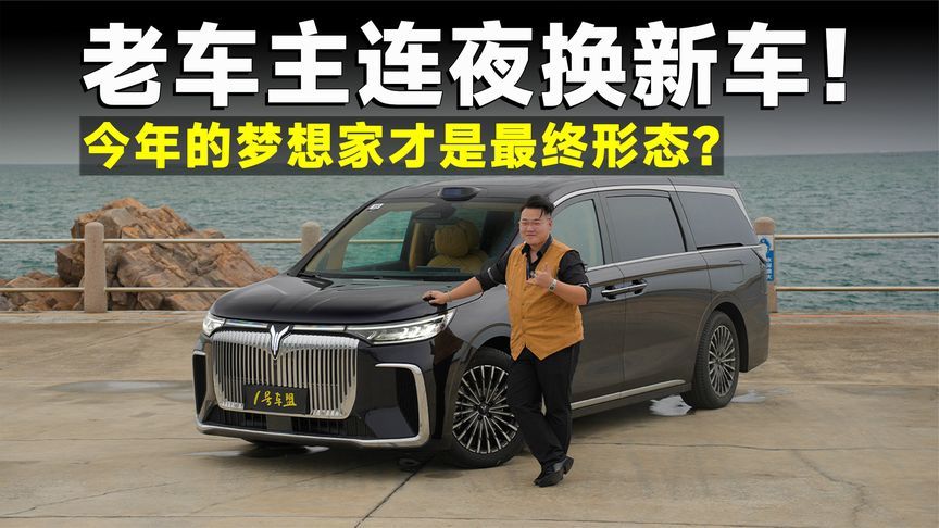 品鉴官丨老车主哭晕在车旁？2026款梦想家才是真·完全体