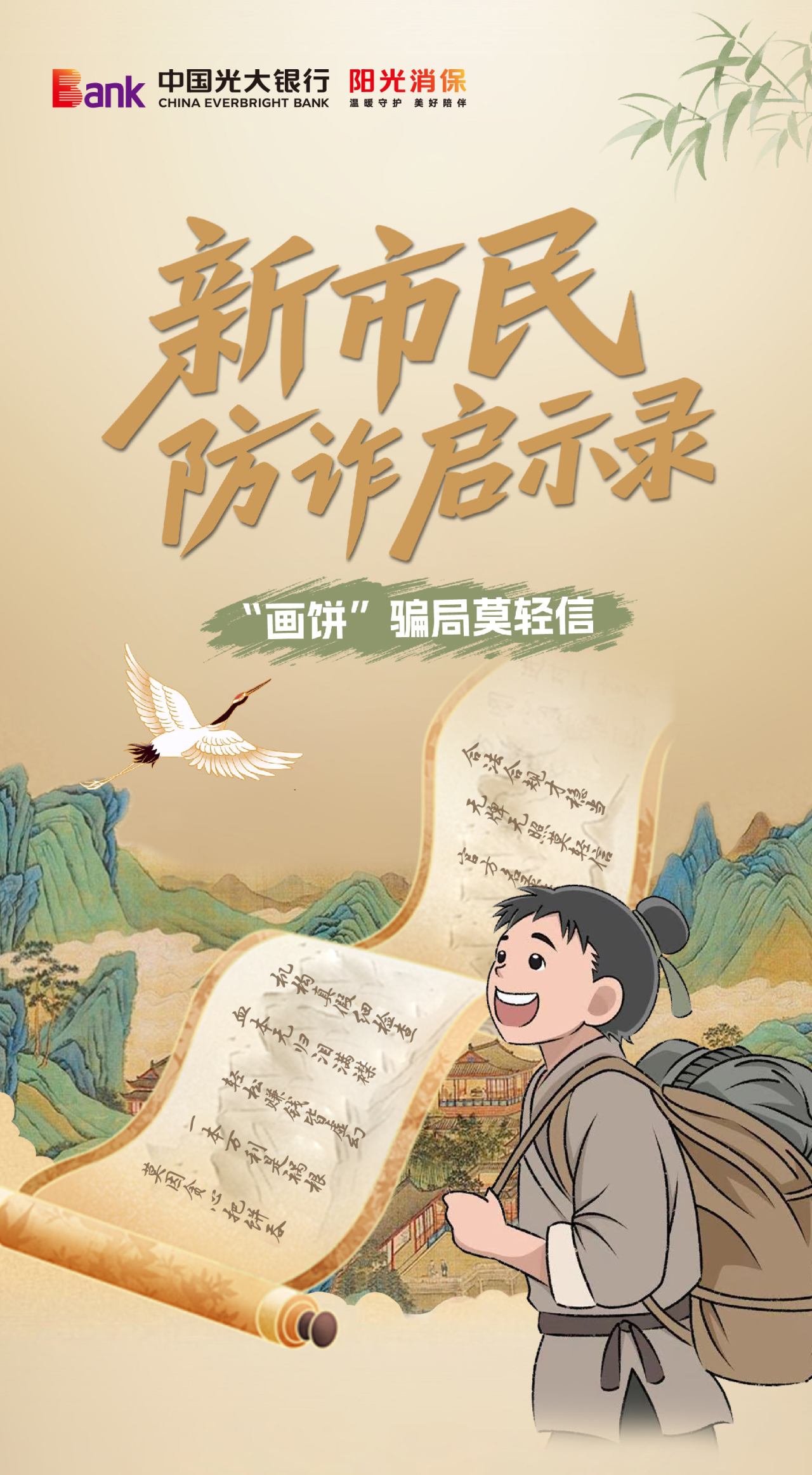 新市民防诈启示录：“画饼”骗局莫轻信！