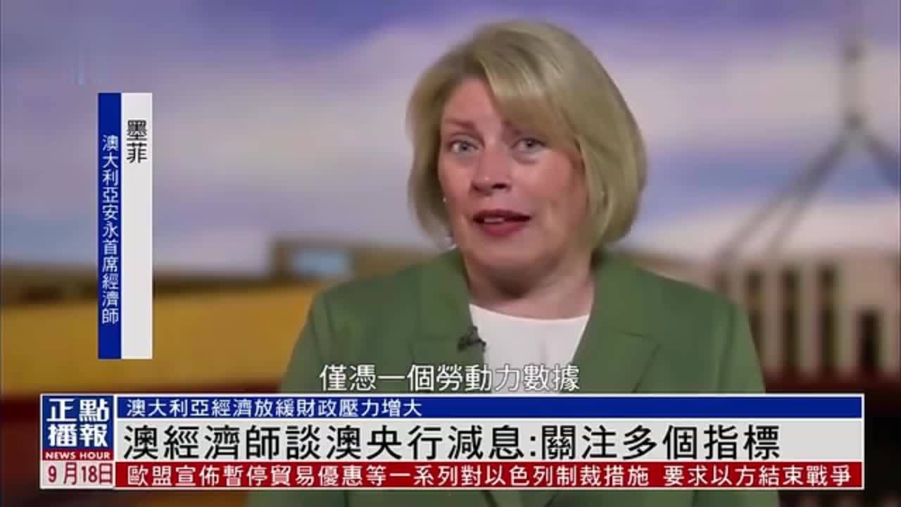 澳大利亚经济师谈澳央行减息：关注多个指标