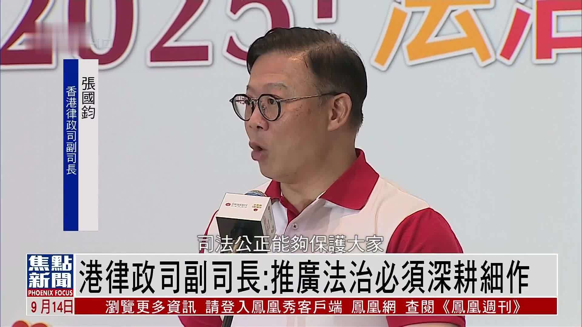 香港律政司副司长：推广法治必须深耕细作