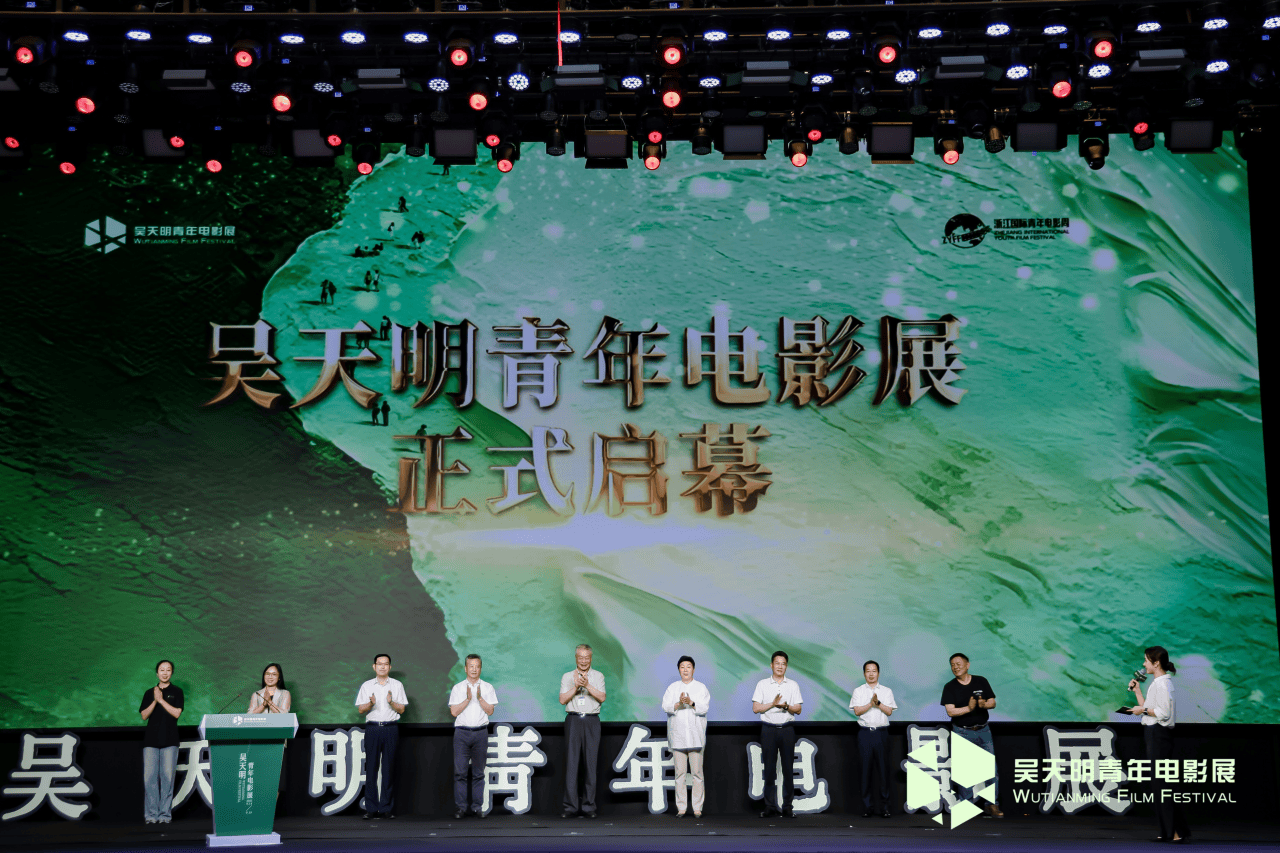 浙江青年电影周系列活动——2025吴天明青年电影展开幕式顺利举行