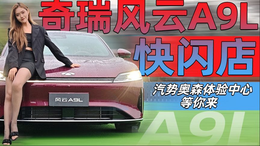 奇瑞风云A9L快闪店｜汽势奥森体验中心等你来丨汽势视频