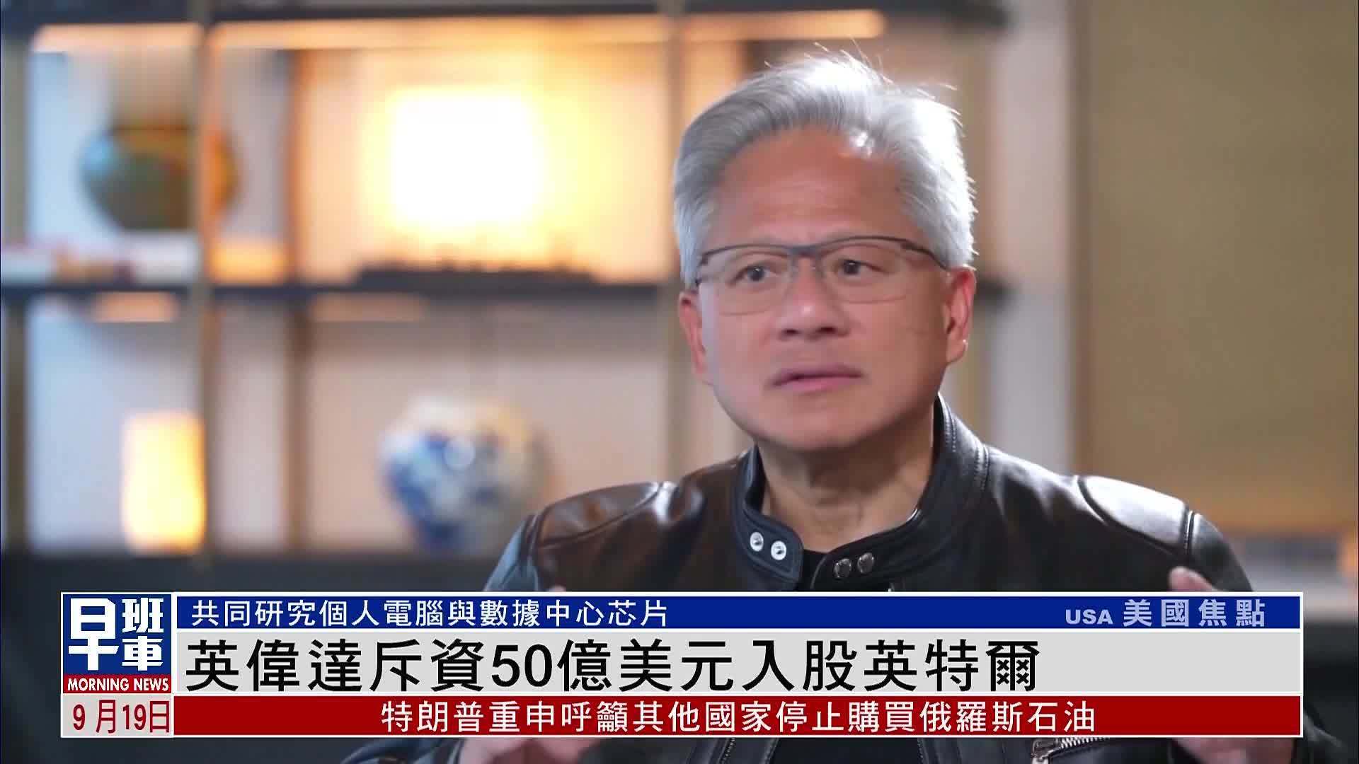 英伟达斥资50亿美元入股英特尔