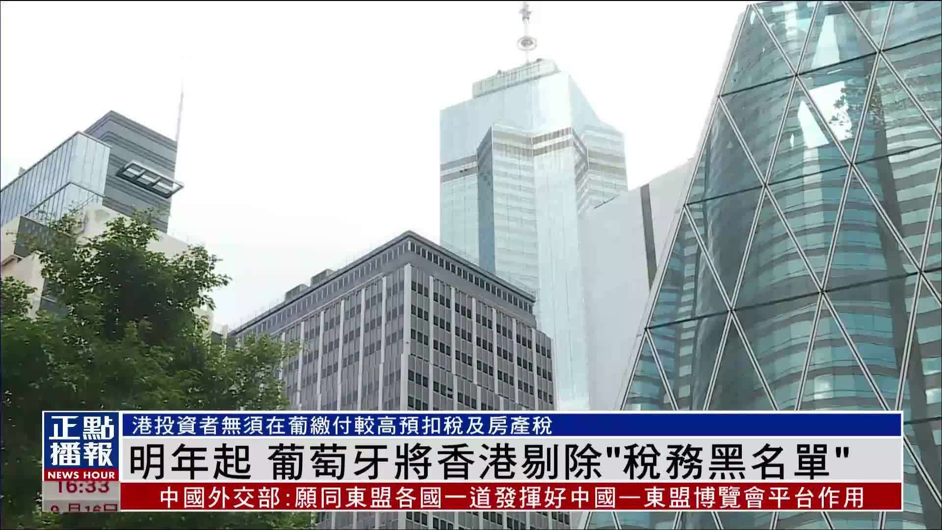 2026年起 葡萄牙将香港剔除“税务黑名单”