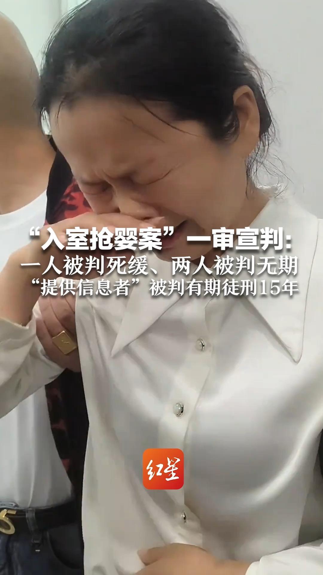 “入室抢婴案”一审宣判：一人被判死缓、两人被判无期 “提供信息者”被判有期徒刑15年 律师：有被告人当庭辱骂家属