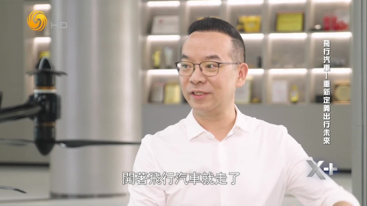 低空经济在未来可见的时间里是什么样子？对话小鹏汇天创始人赵德力