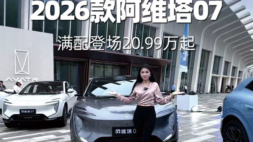 2026款阿维塔07  满配登场20.99万起 上市一周年累销7万辆