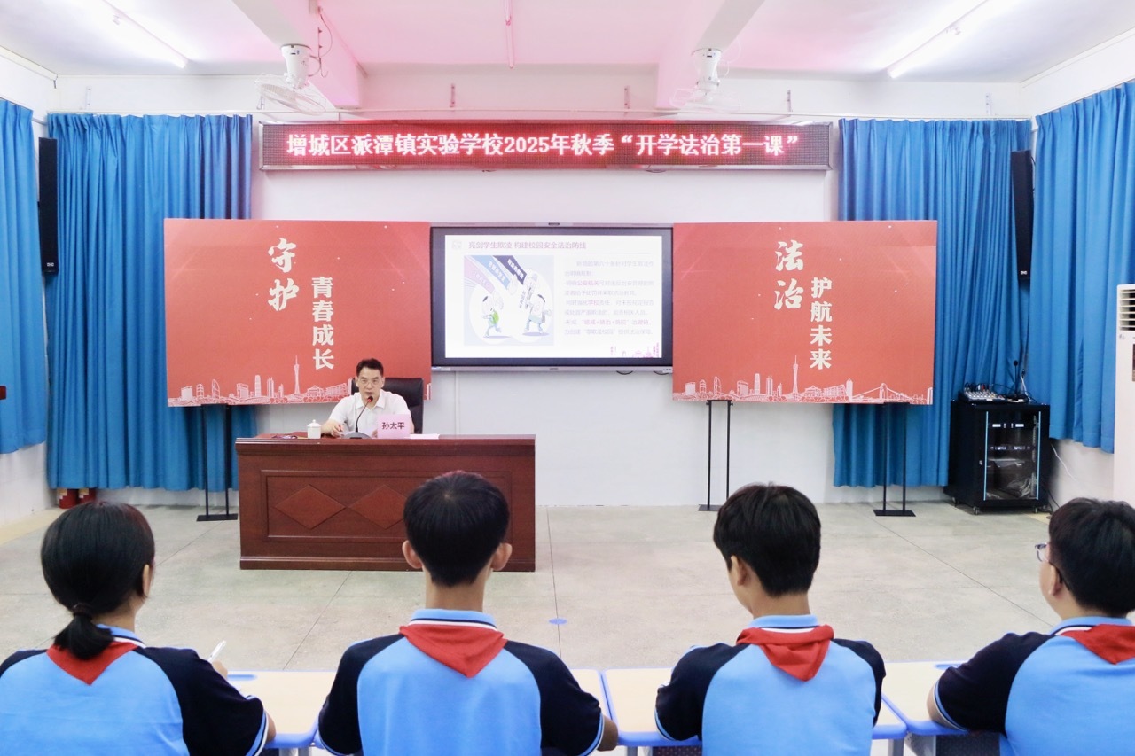 开学法治第一课，广州市委政法委书记和同学们聊了这些话