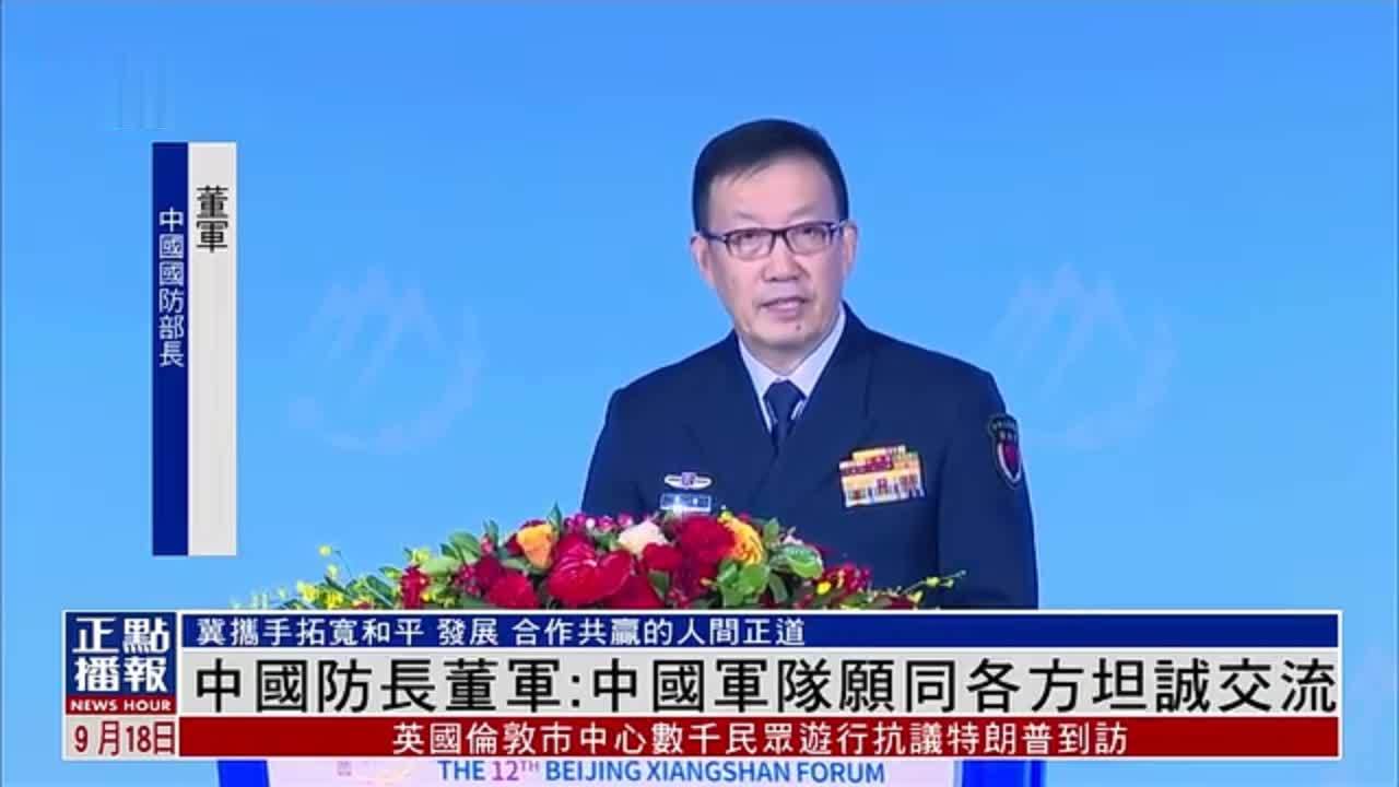 中国国防部部长董军：中国军队愿同各方坦诚交流