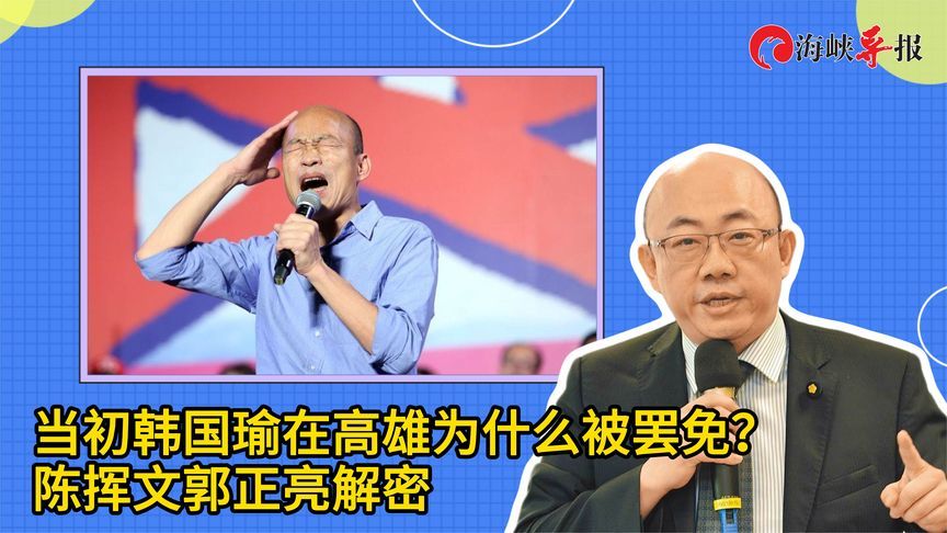 当初韩国瑜在高雄为什么被罢免？台名嘴：因挡人财路