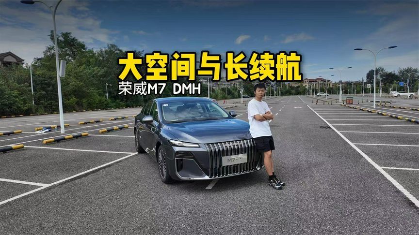 没有完美的车，但8.58万的起售价又让它满是优点，试驾荣威M7 DMH