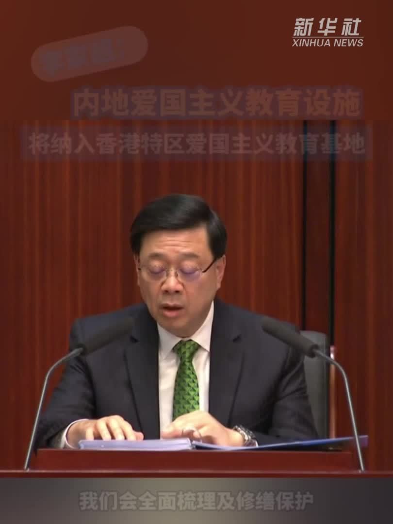 李家超：内地爱国主义教育设施将纳入香港特区爱国主义教育基地