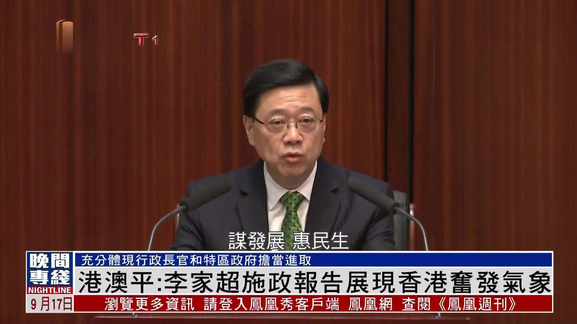 粤语报道｜港澳平：李家超施政报告展现香港奋发气象