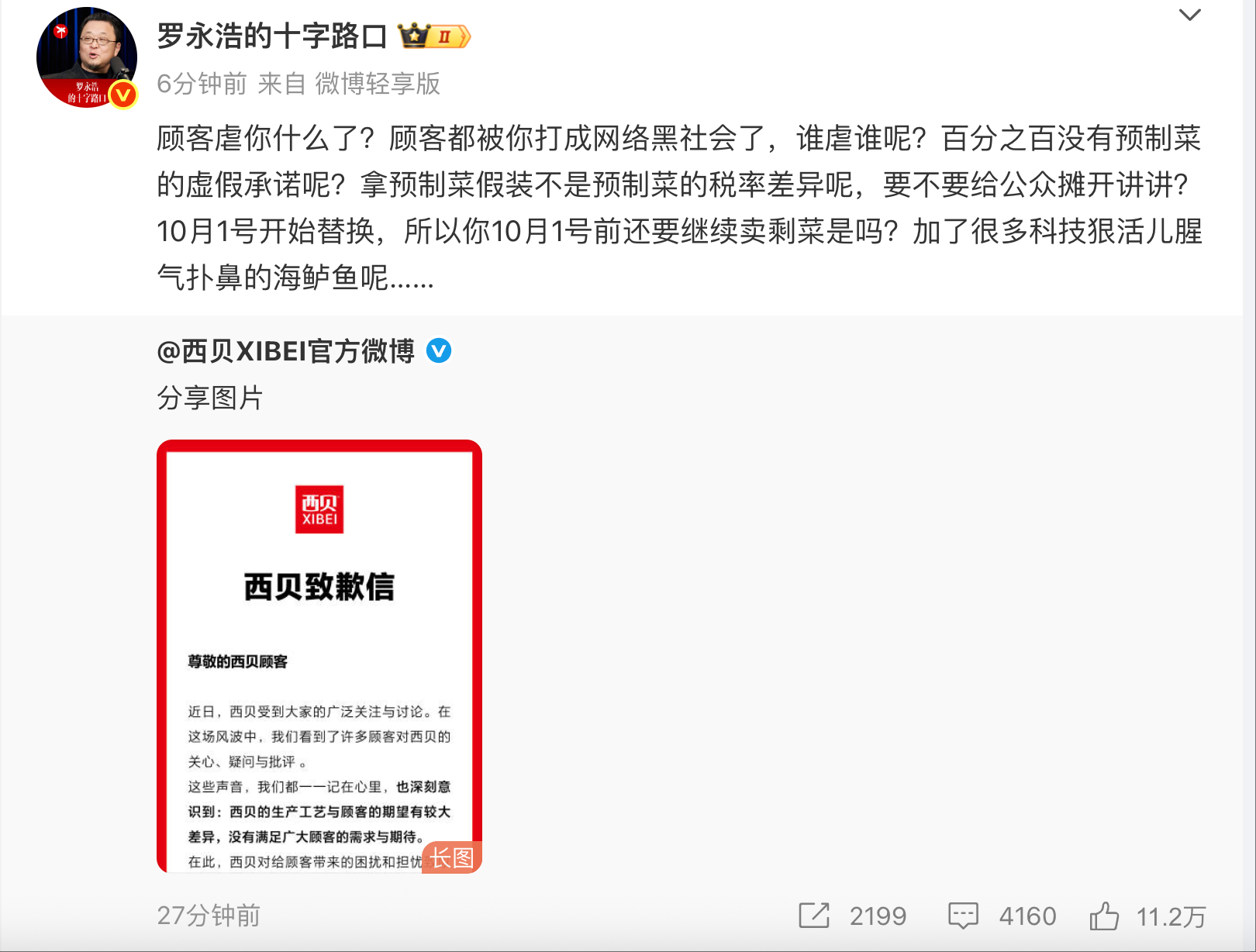 罗永浩回应西贝致歉：10月1号前还要继续卖剩菜是吗？