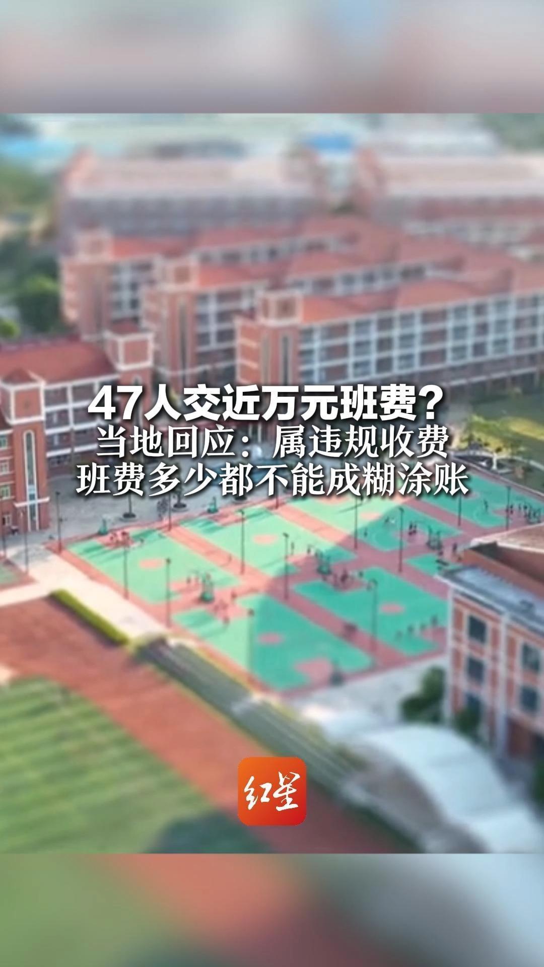 47人交近万元班费？当地回应：属违规收费 班费多少都不能成糊涂账 家校共育的权责边界不能模糊