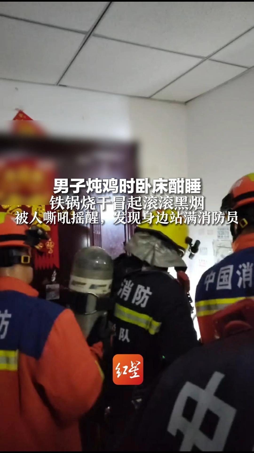 男子炖鸡时卧床酣睡，铁锅烧干冒起滚滚黑烟，被人嘶吼摇醒，发现身边站满消防员