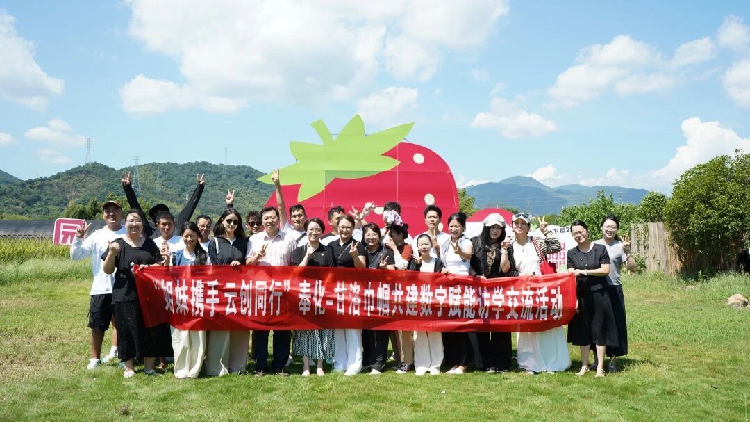 山海相逢 巧妇同心｜奉甘巾帼“云创”牵手，数智赋能共绘致富新篇章