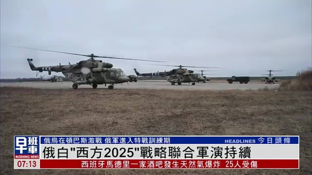 俄罗斯与白俄罗斯“西方2025”战略联合军演持续