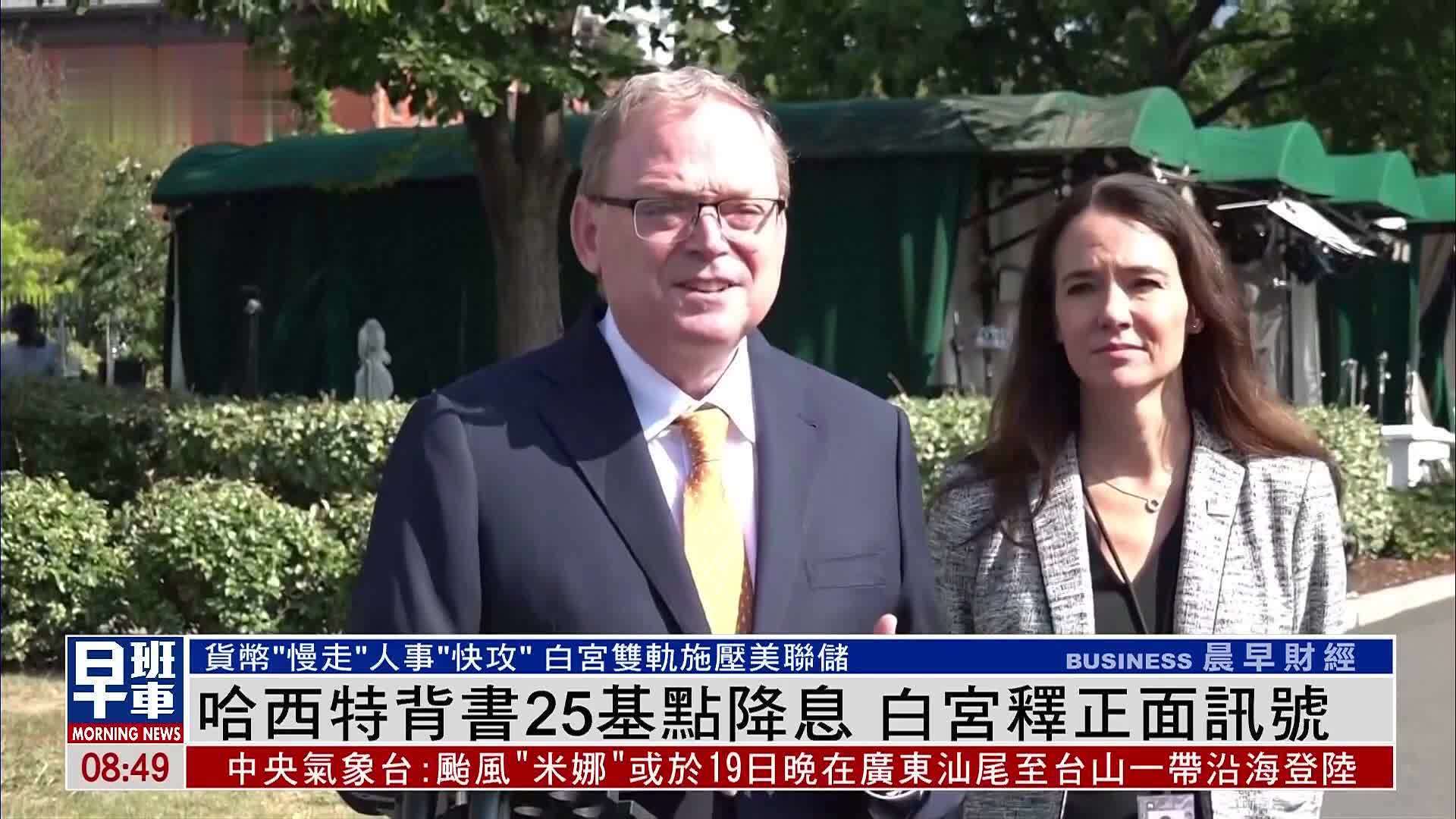 哈西特背书25基点降息 白宫释正面讯号