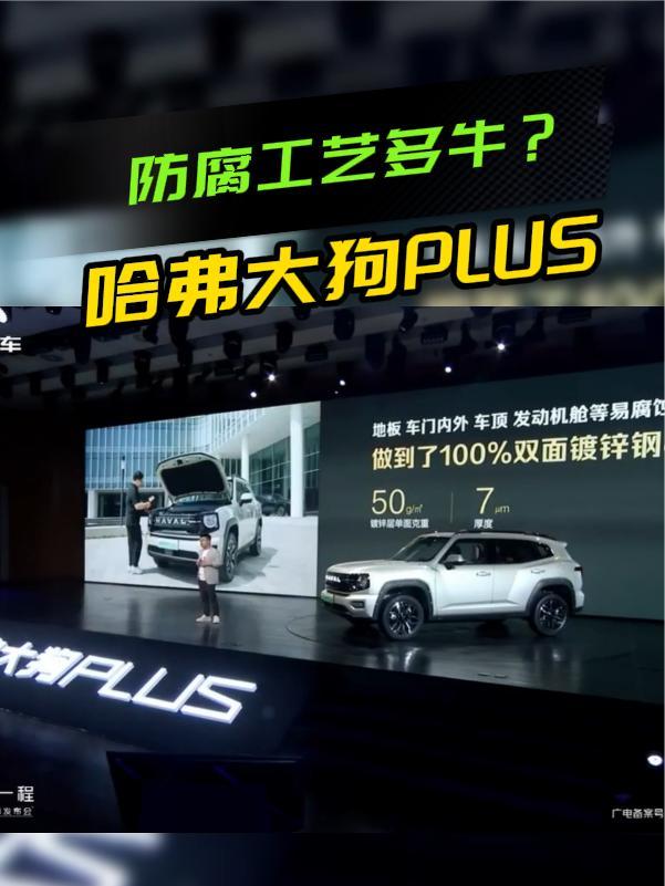 车身镀锌板用料达70%！哈弗大狗PLUS防腐有多下本？