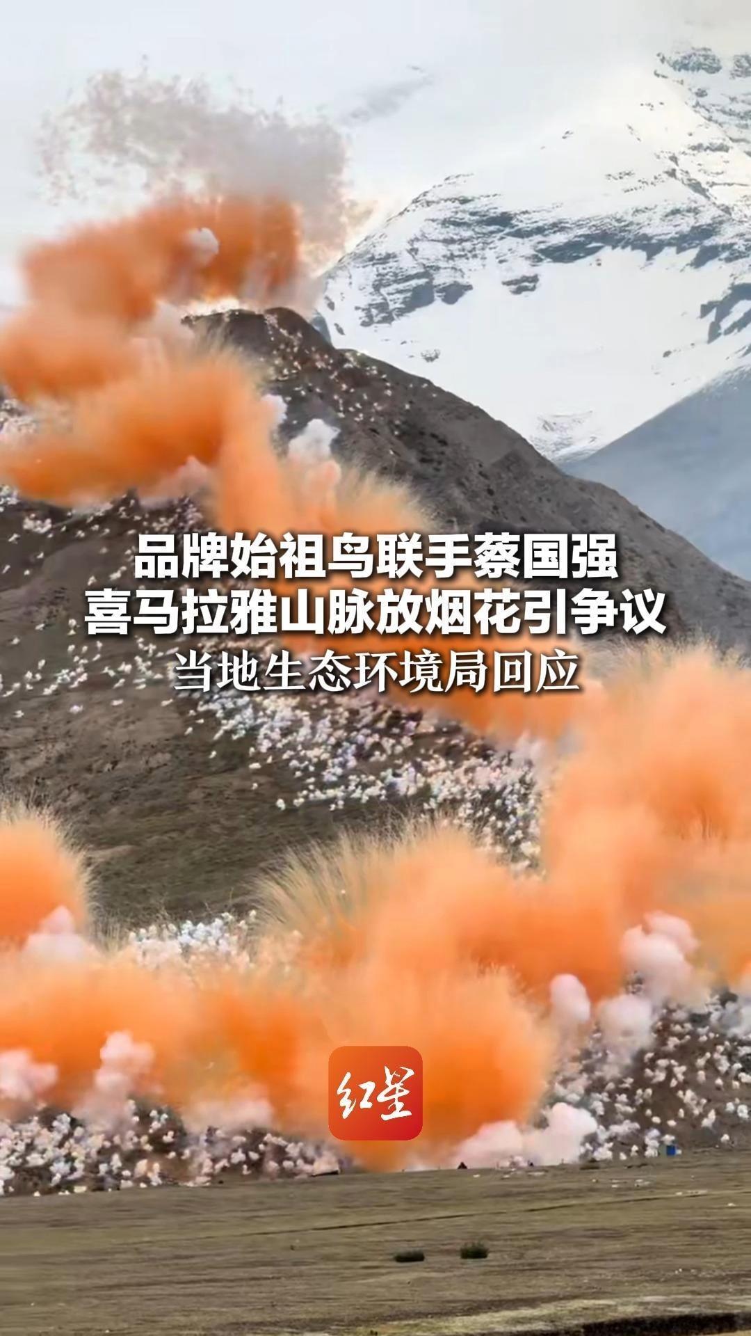 品牌始祖鸟联手蔡国强  喜马拉雅山脉放烟花引争议  当地生态环境局回应