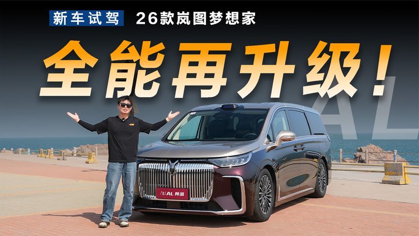 产品力全面提升，试驾26款岚图梦想家