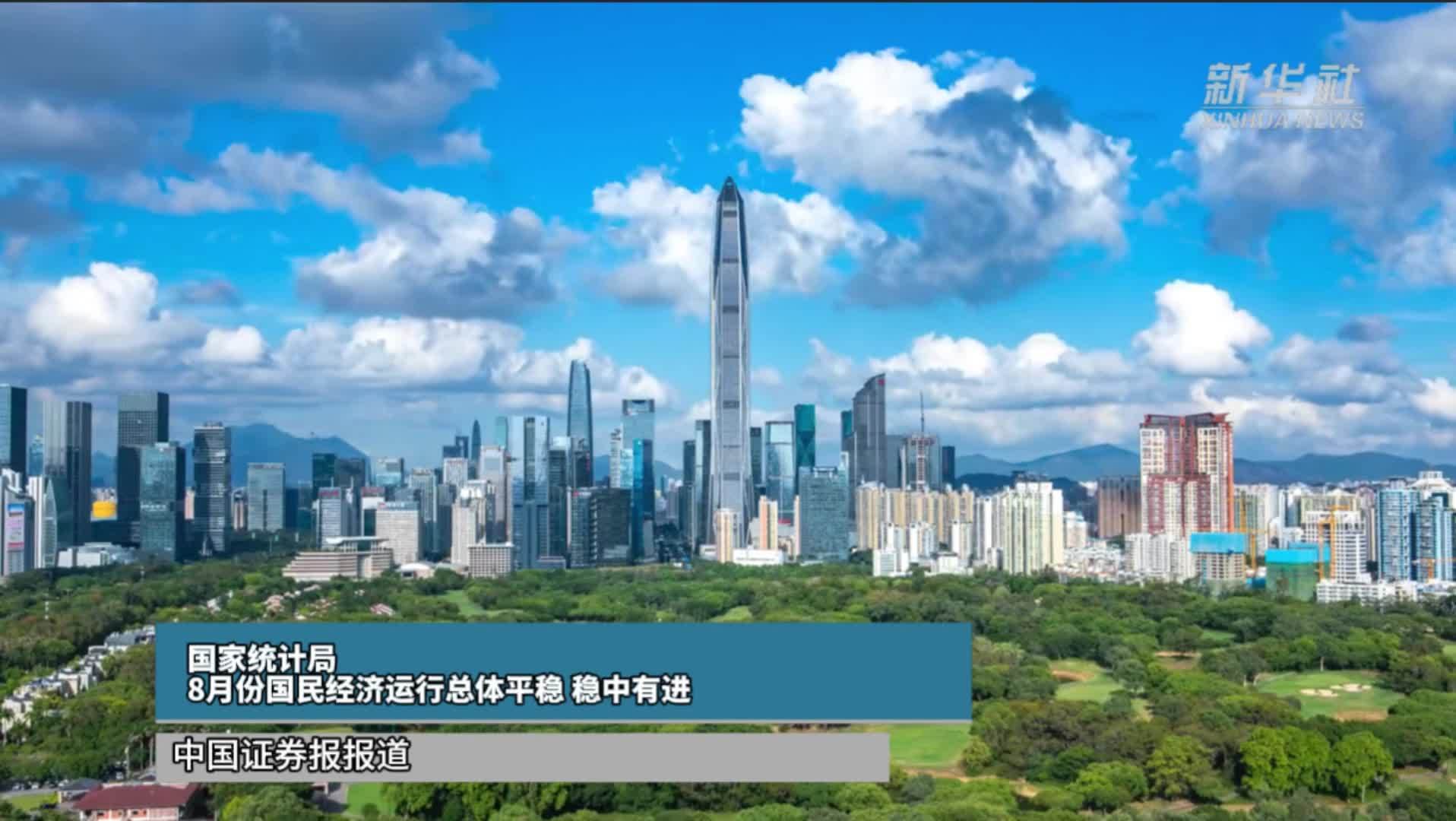 国家统计局：8月份国民经济运行总体平稳、稳中有进