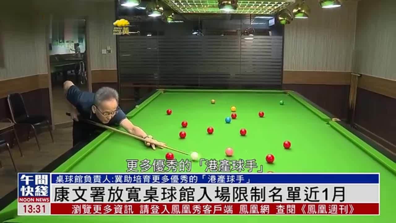粤语报道｜香港康文署放宽桌球馆入场限制名单近1月