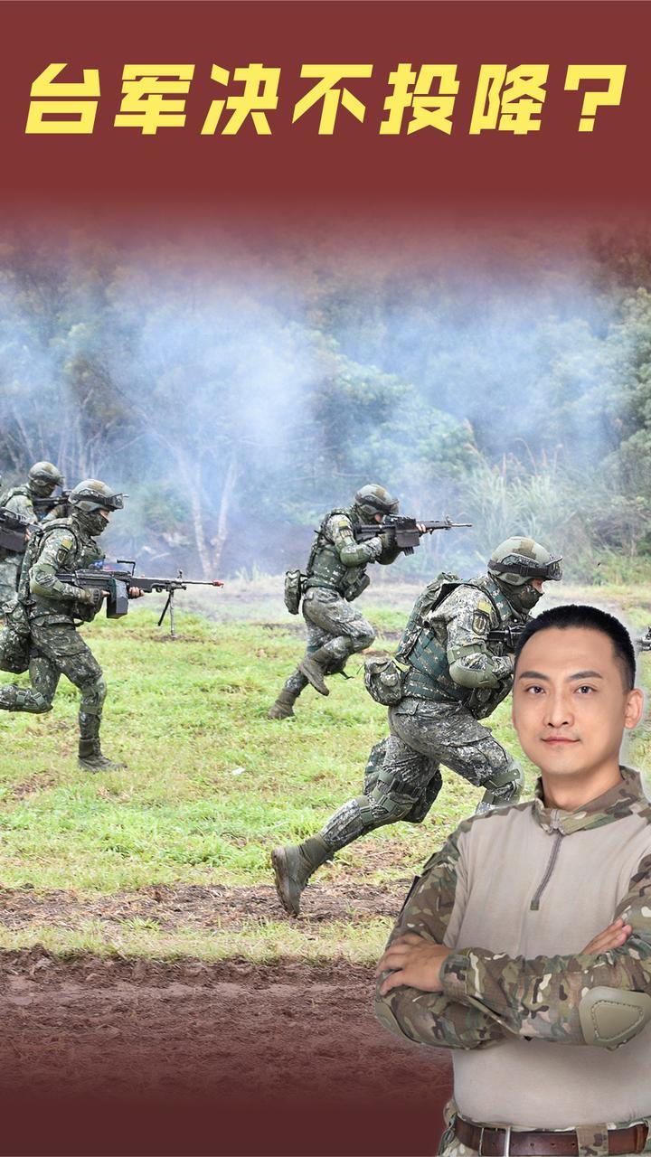 赖清德告诉2000多万台湾民众：台军不会投降