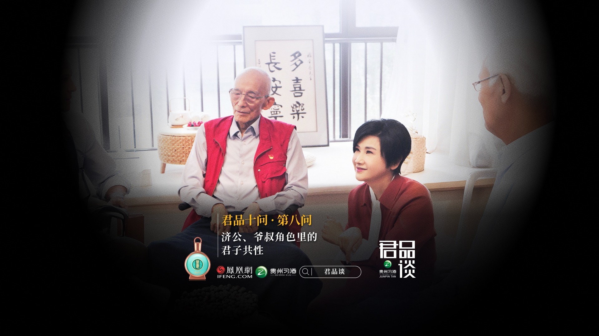 君品十问·第八问：济公、爷叔角色里的君子共性