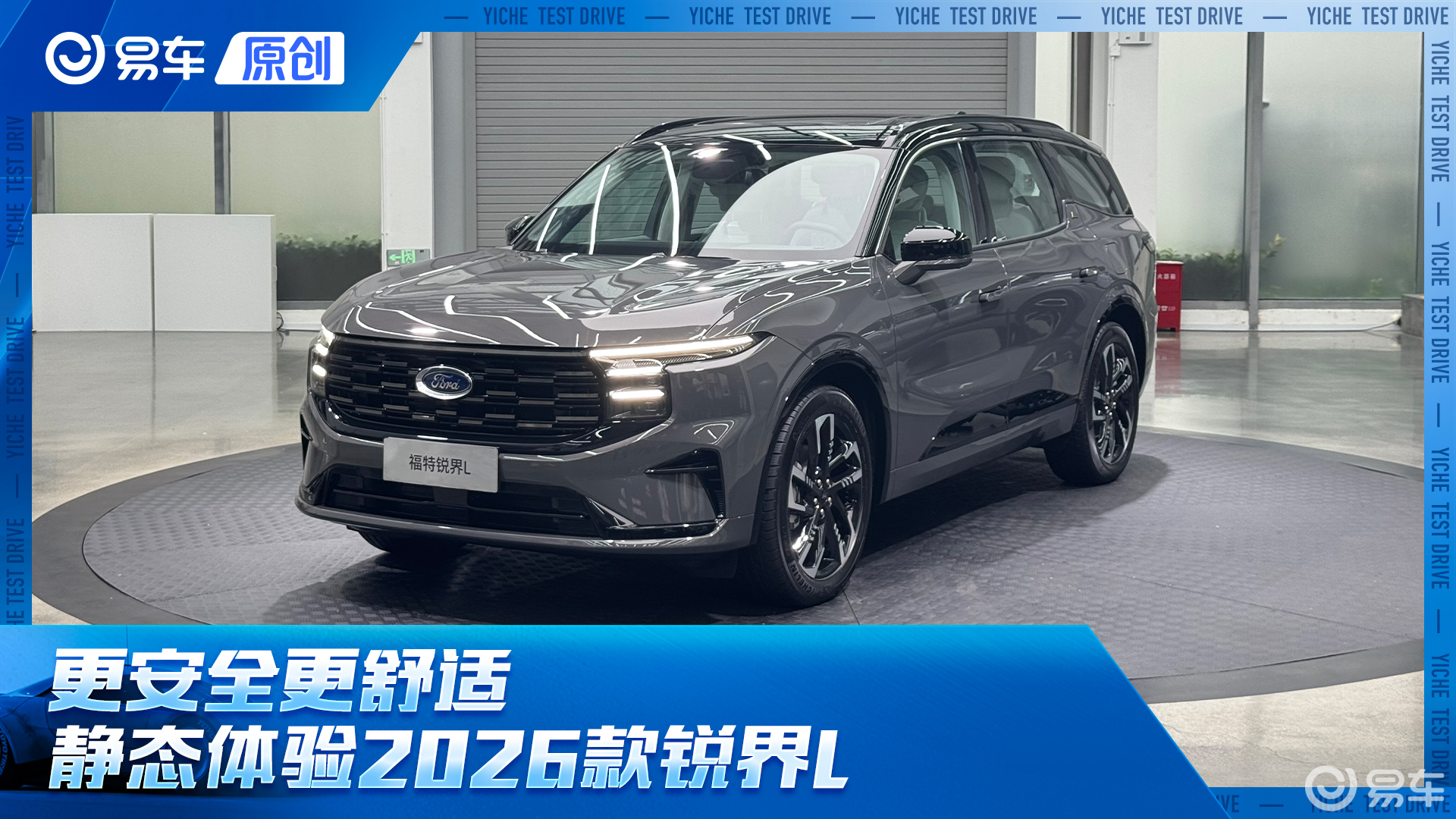 更安全更舒适 静态体验2026款锐界L