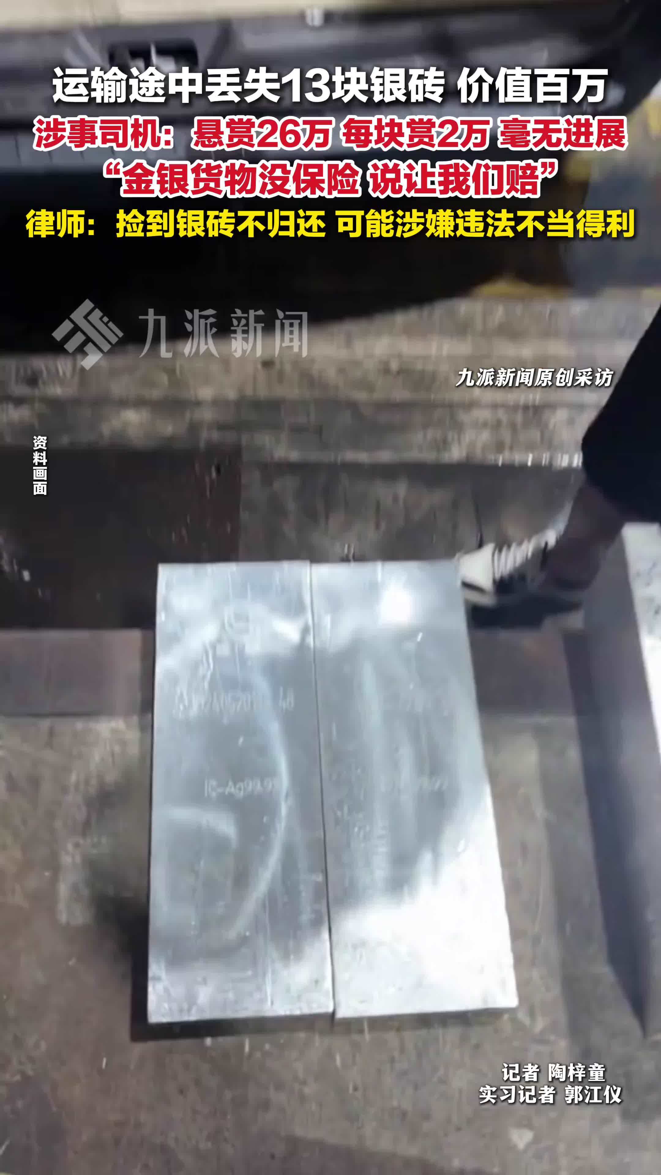 货车司机弄丢13块银砖每块悬赏2万
