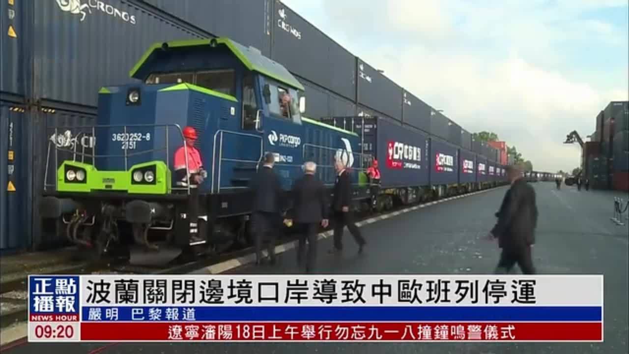 欧洲观察｜波兰关闭边境口岸导致中欧班列停运