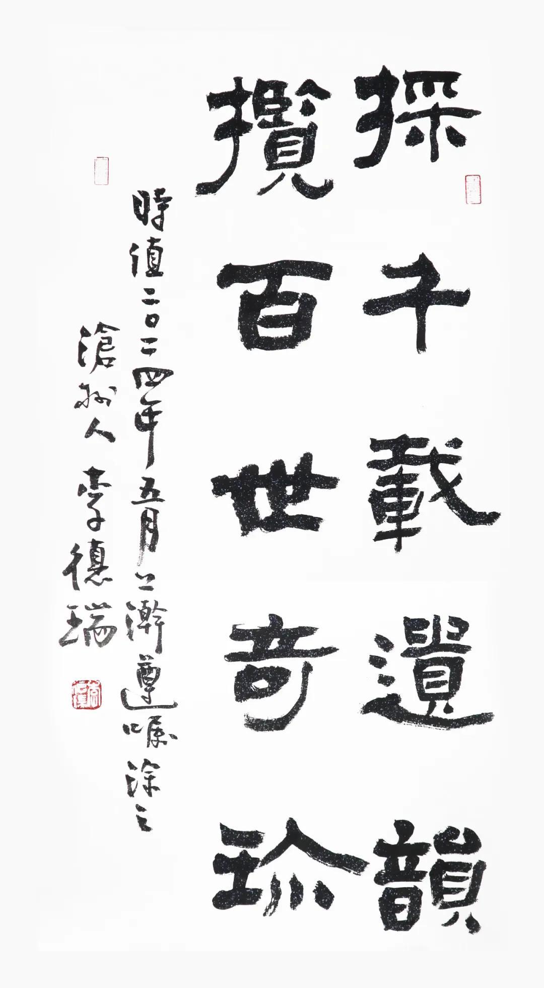 现代《采千载遗韵 揽百世奇珍》书法