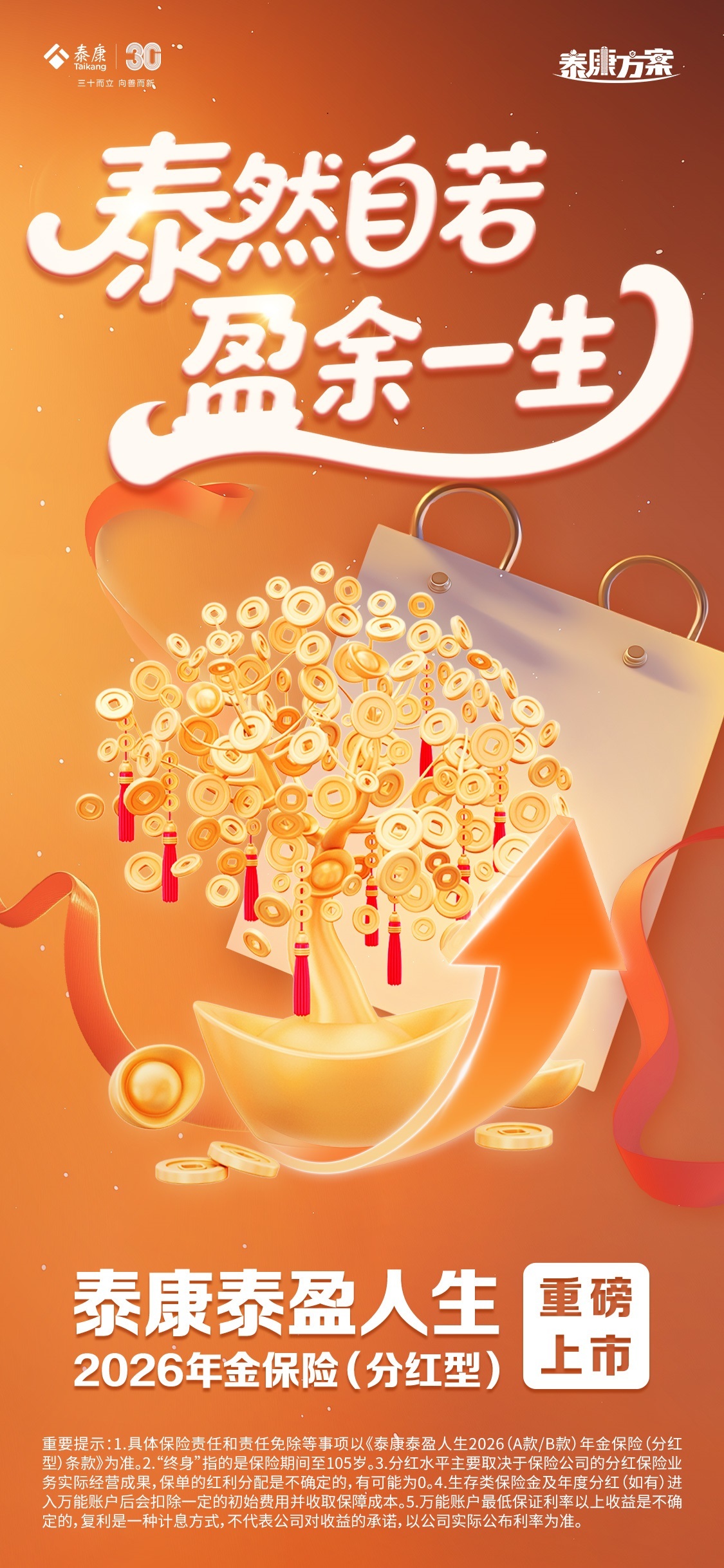 三十而立 泰盈人生 泰康新分红年金保险新品发布