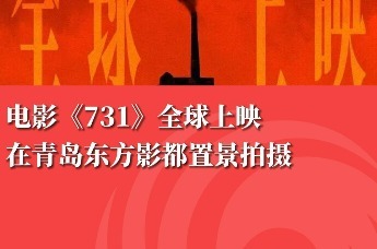 电影《731》全球上映 在青岛东方影都置景拍摄
