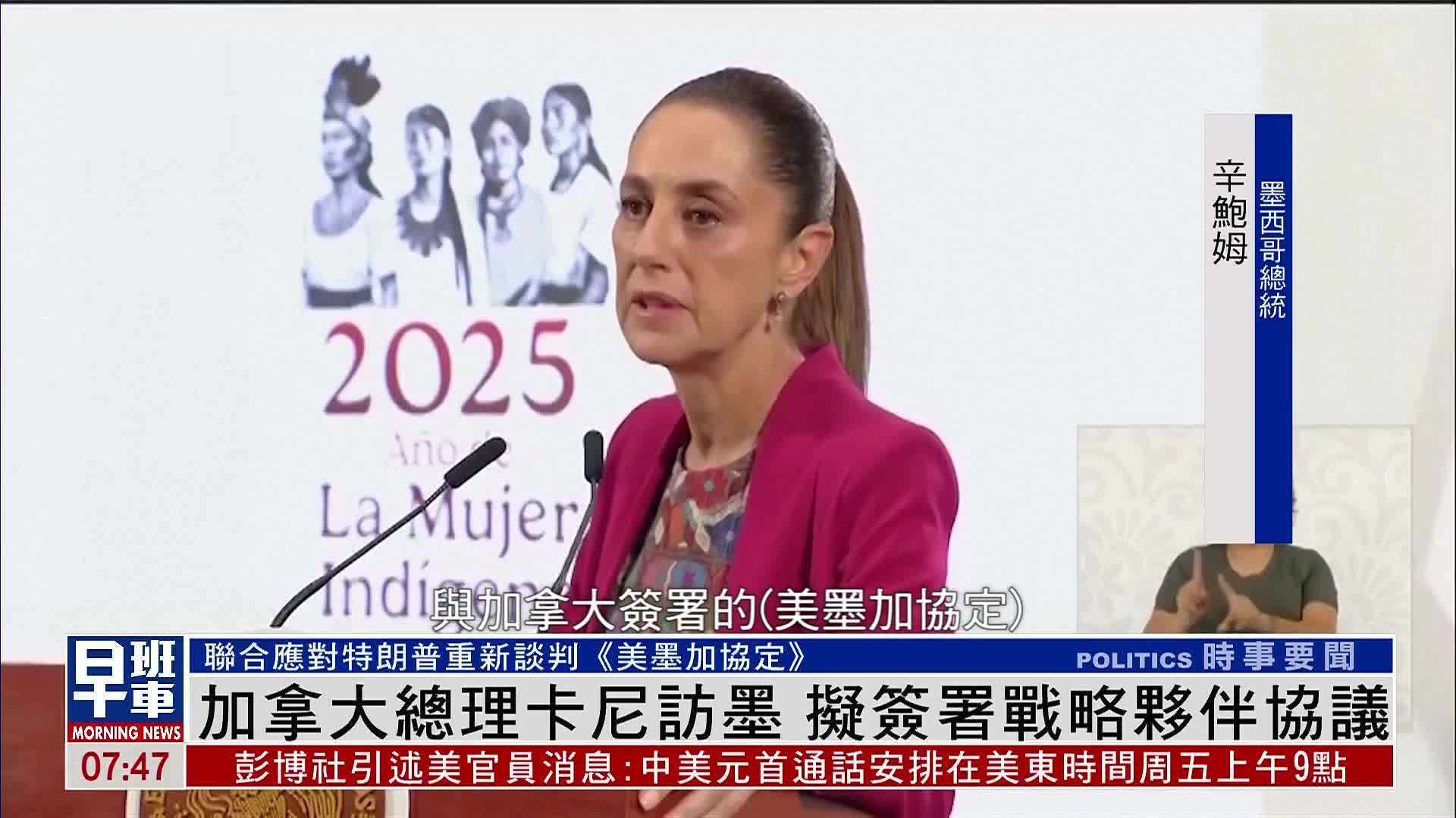 加拿大总理卡尼访问墨西哥 拟签署战略伙伴协议