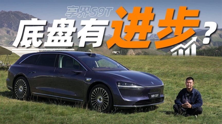 底盘有进步！试驾享界S9T